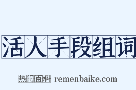 活人手段组词是什么意思的图片